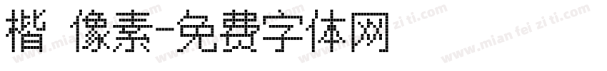 楷 像素字体转换